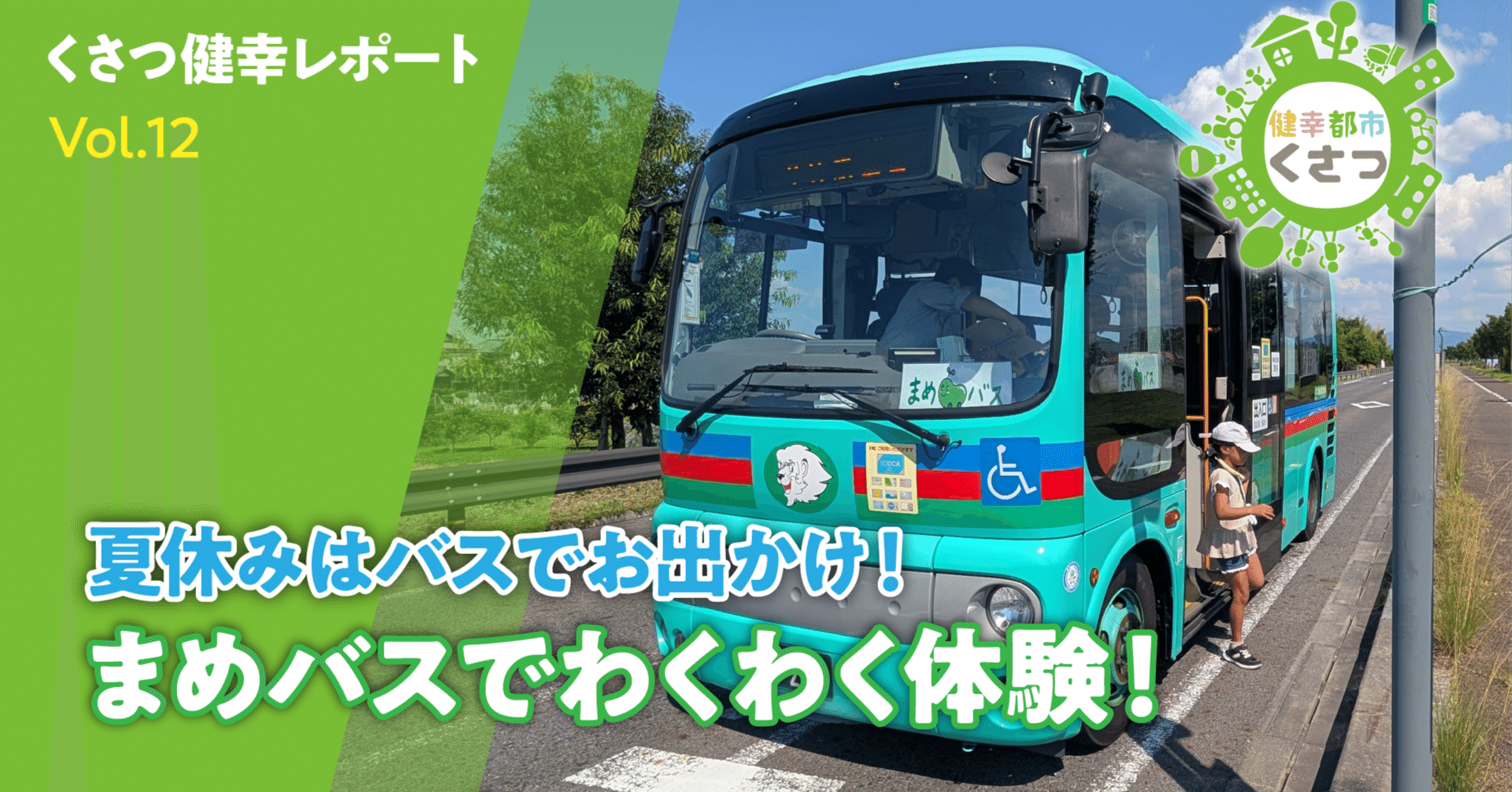 夏休みはバスでお出かけ！まめバスでわくわく体験！｜くさつ健幸