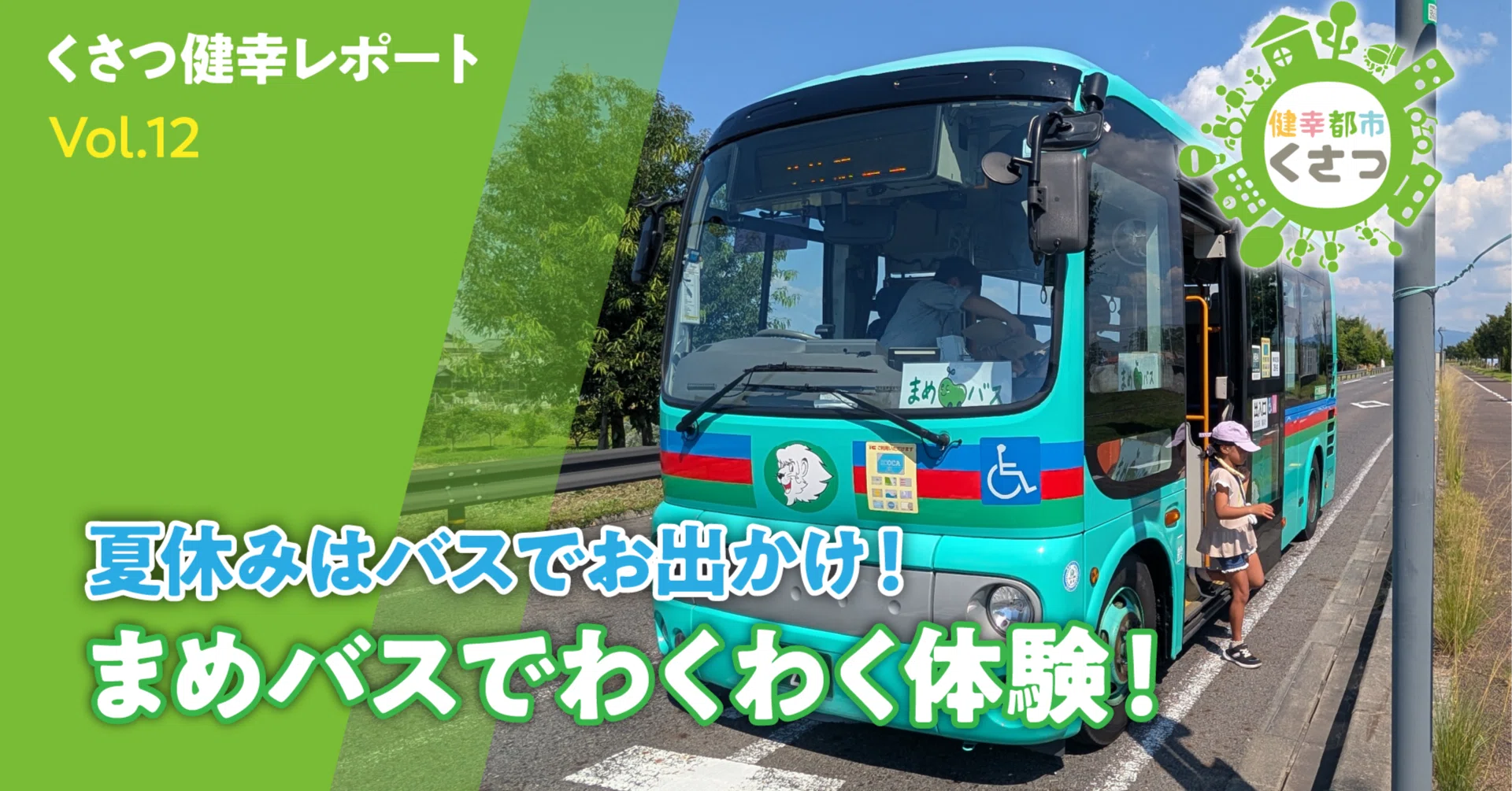 夏休みはバスでお出かけ！まめバスでわくわく体験！｜くさつ健幸