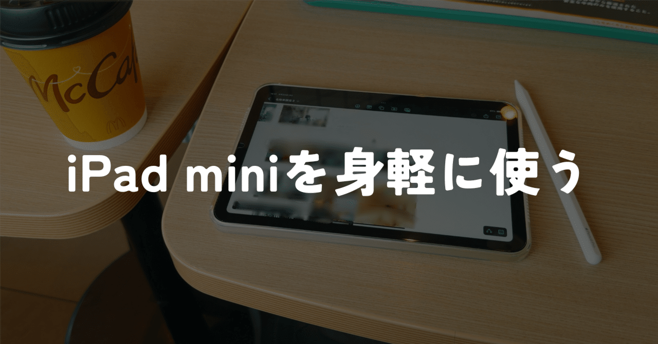 小さく・軽くが最適解。身軽でいたい人のiPad mini運用｜murasaki