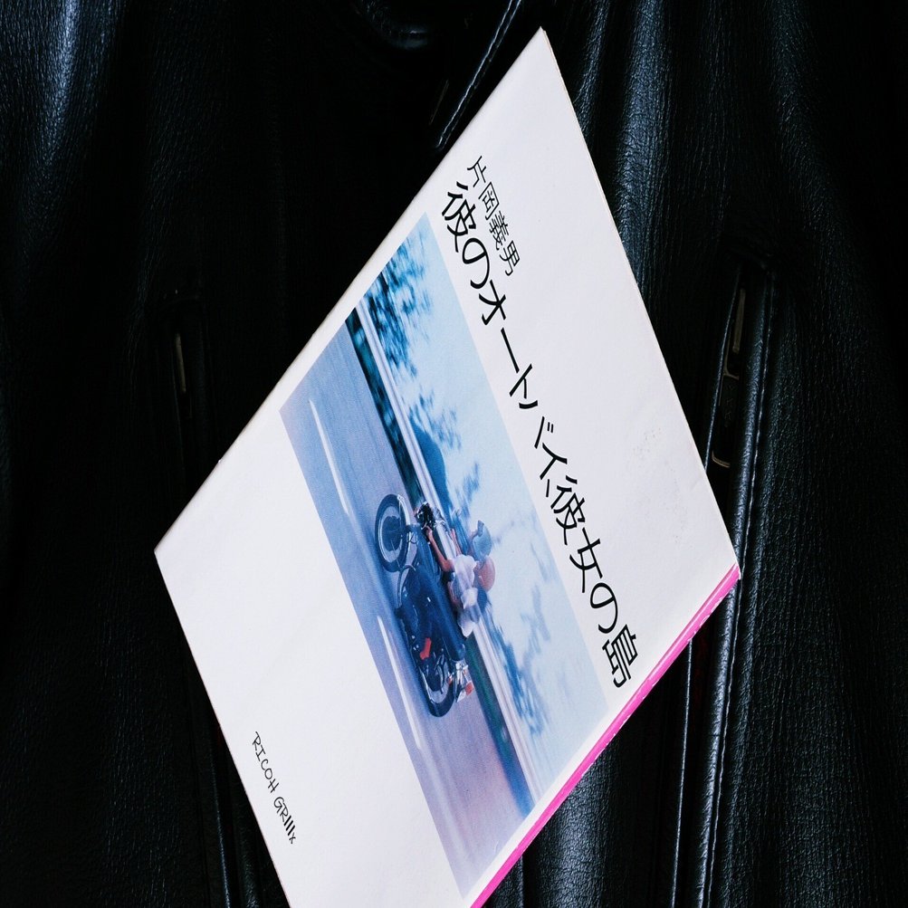 彼のオートバイ、彼女の島 片岡義男｜michi-to-sora 道と空