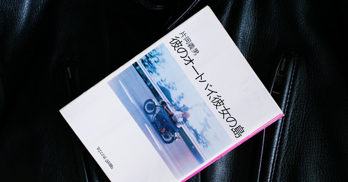 彼のオートバイ、彼女の島 片岡義男｜michi-to-sora 道と空