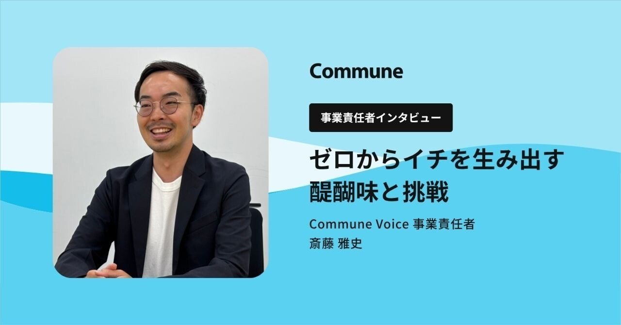 失敗を恐れず、コトに向かう」―新規事業責任者が語る、ゼロからイチを