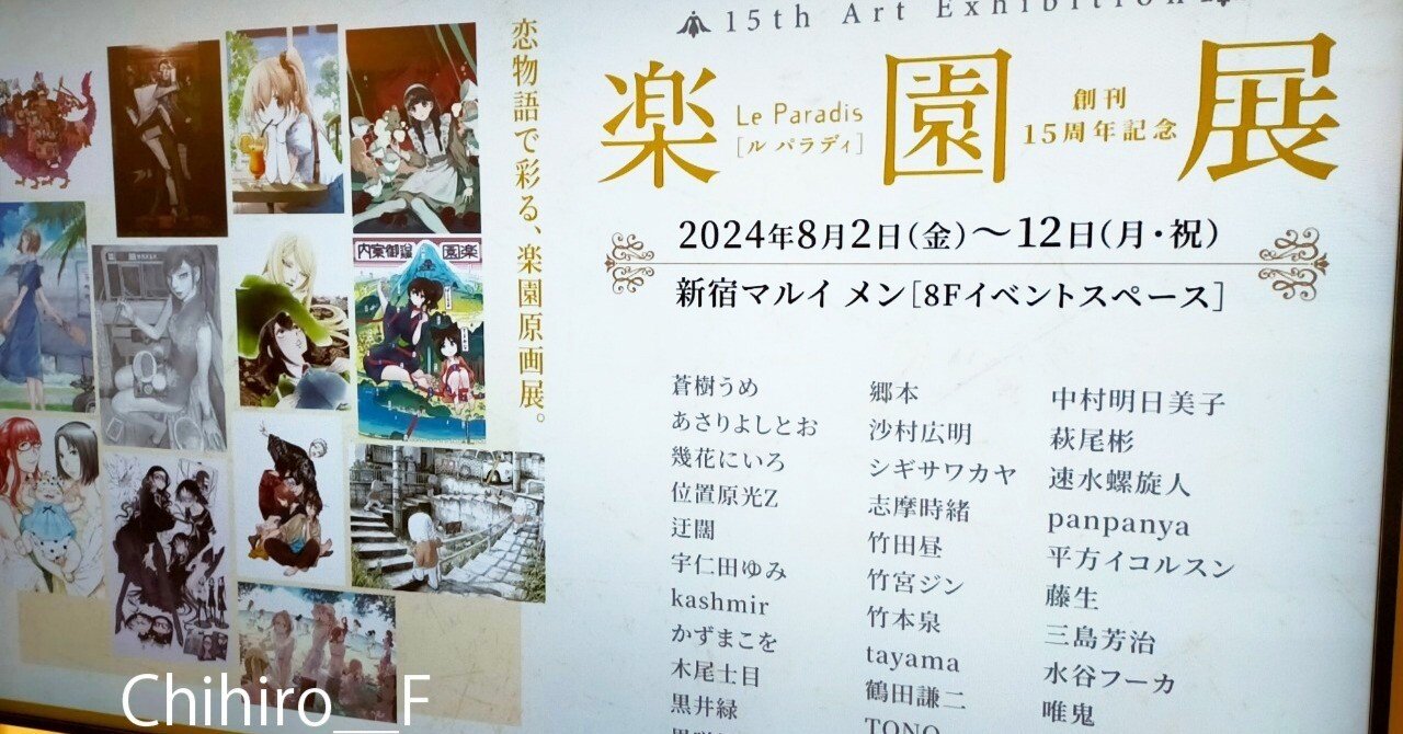楽園展に行きました 8/12｜Chihiro_F
