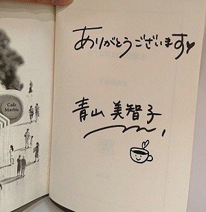 サイン本山脈｜青山美智子｜宮崎でお会いしましょう