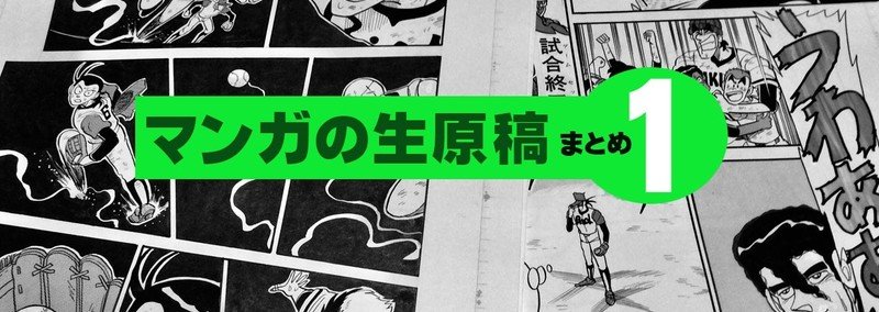 生原稿その１０ 駆けろ 大空 レディー登場シーンの２ページと企画時の設定書１枚 かとうひろし Note