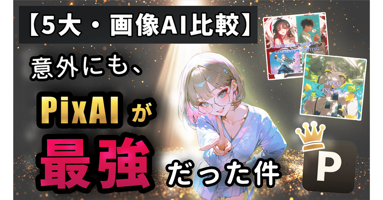 99%が知らない】画像生成AIの5サービスを徹底比較してみたら、実は