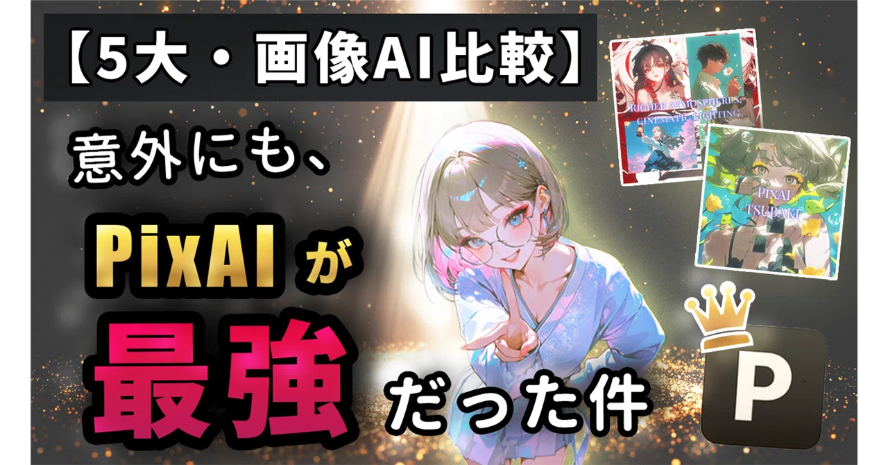 99%が知らない】画像生成AIの5サービスを徹底比較してみたら、実は