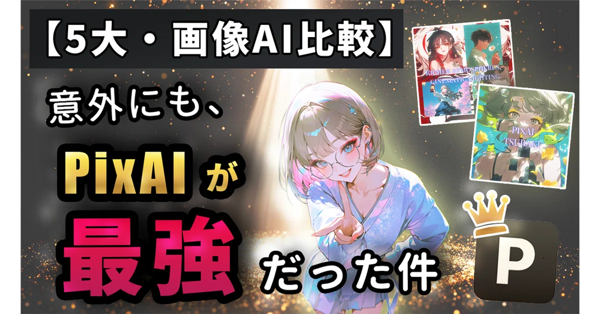 99%が知らない】画像生成AIの5サービスを徹底比較してみたら、実は