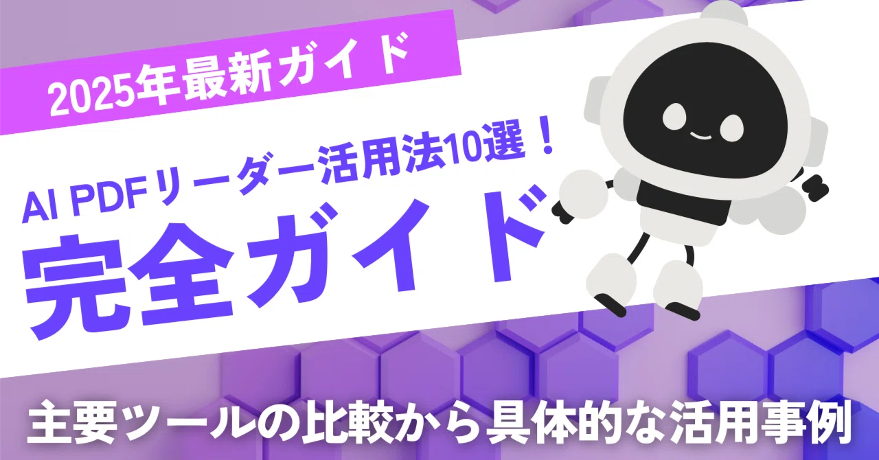 AI PDFリーダー活用法10選！2025年最新完全ガイド