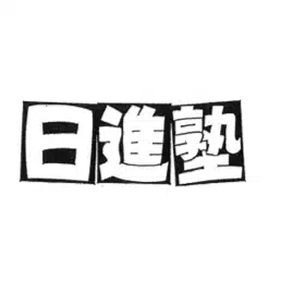日進塾｜一を聞いて十を知る｜自ら考える子を育てる｜数学と読書で思考力を目覚めさせる熊本市南区の学習塾