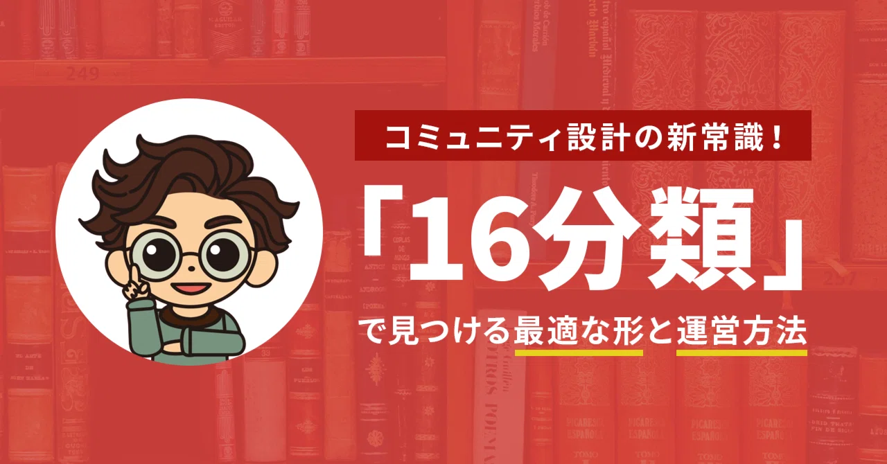 コミュニティ設計の新常識！「16分類」で見つける最適な形と運営方法