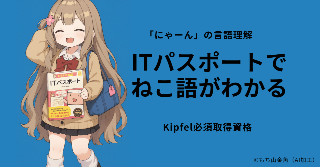 にゃーん」の意味がわかった！キプフェルがITパスポートを取った話｜mint