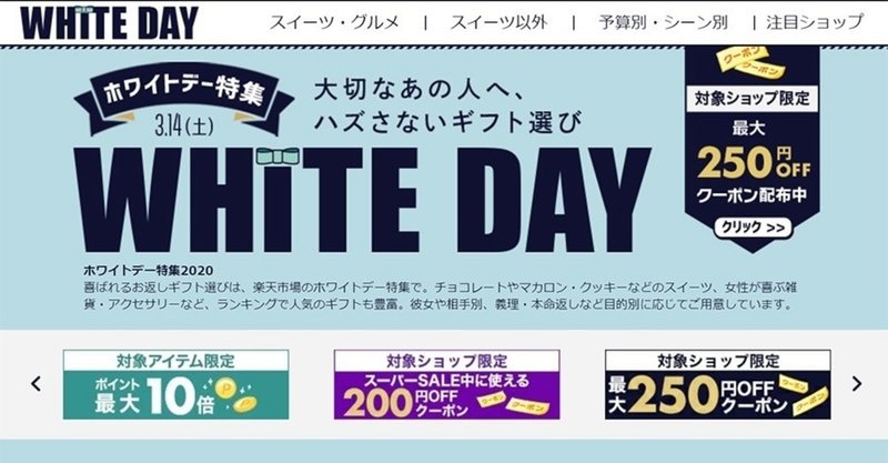 楽天市場で年のホワイトデー特集開催 今年の人気商品の傾向とは 売れるネットショップの教科書 Note