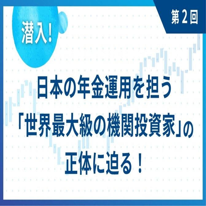 GPIF（年金積立金管理運用独立行政法人）という組織と、そこで働く人