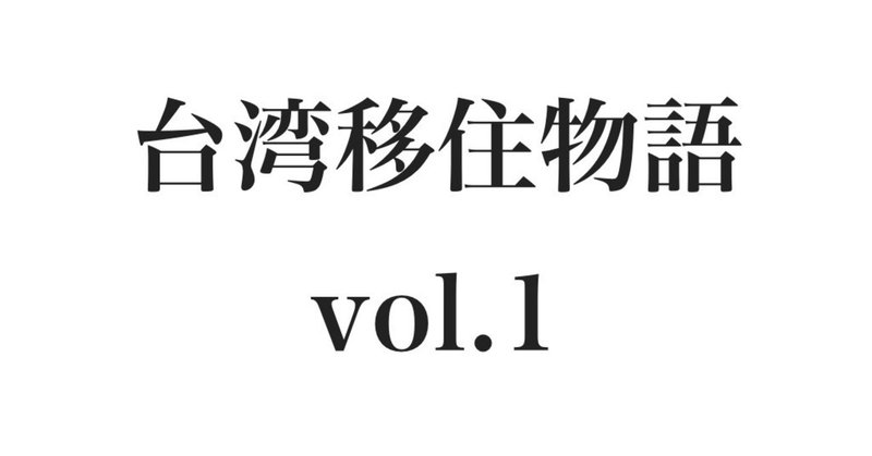 台湾移住物語 vol.1