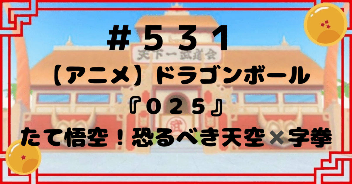 531【アニメ】ドラゴンボール『025』たて悟空！恐るべき天空