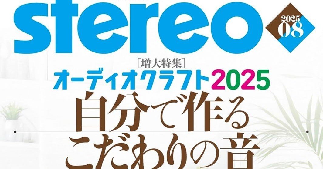 月刊ステレオ2025年8月号補遺｜炭山アキラ