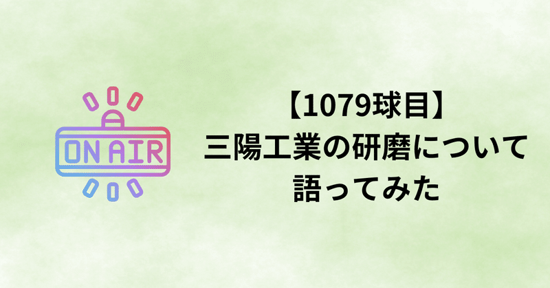 【1079球目】三陽工業の研磨について語ってみた