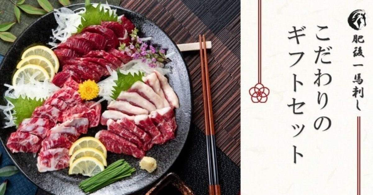 肥後一馬刺し】お中元にもってこいのギフトセット！！｜肥後一馬刺し
