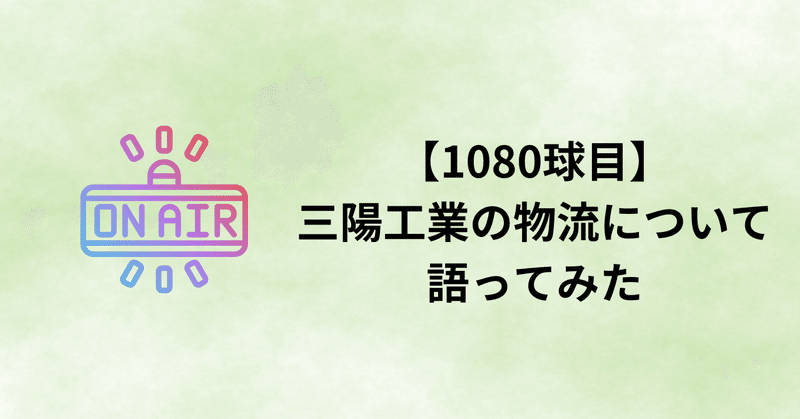 【1080球目】三陽工業の物流について語ってみた