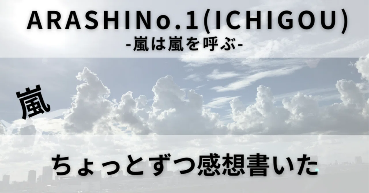 嵐のアルバム「ARASHI No.1(ICHIGOU)-嵐は嵐を呼ぶ-」を聴いて