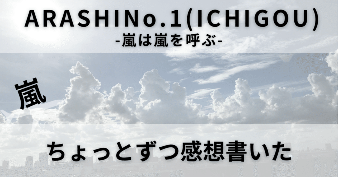 嵐のアルバム「ARASHI No.1(ICHIGOU)-嵐は嵐を呼ぶ-」を聴いて