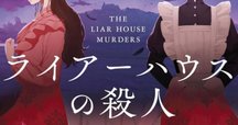 倉阪鬼一郎 著『三崎黒鳥館白鳥館連続密室殺人』 復刊希望