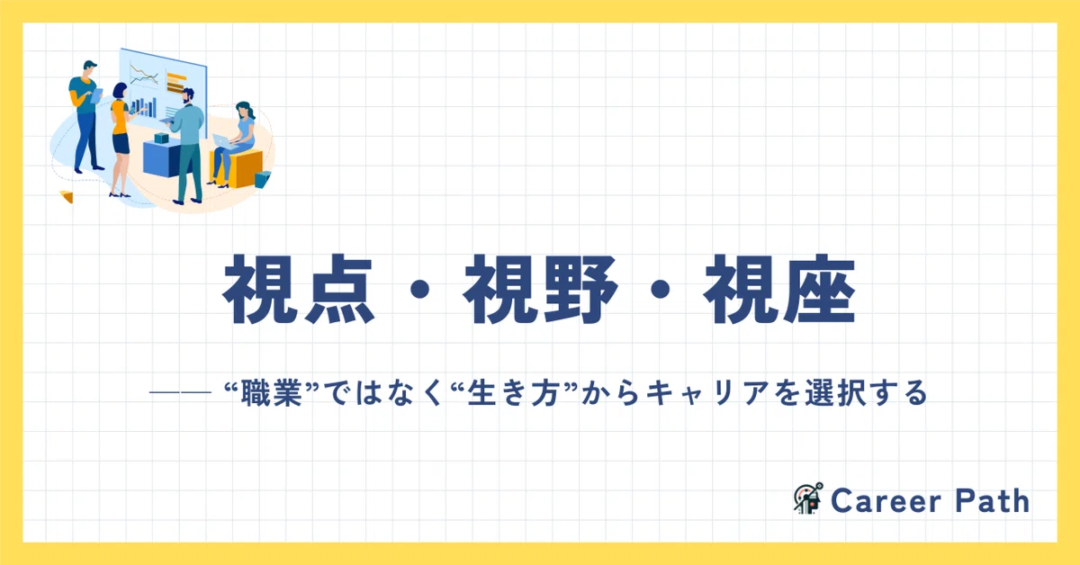 視点・視野・視座|どこから、何を、どう見ているかで世界の捉え方が変わり思考が飛躍する|児玉岳大