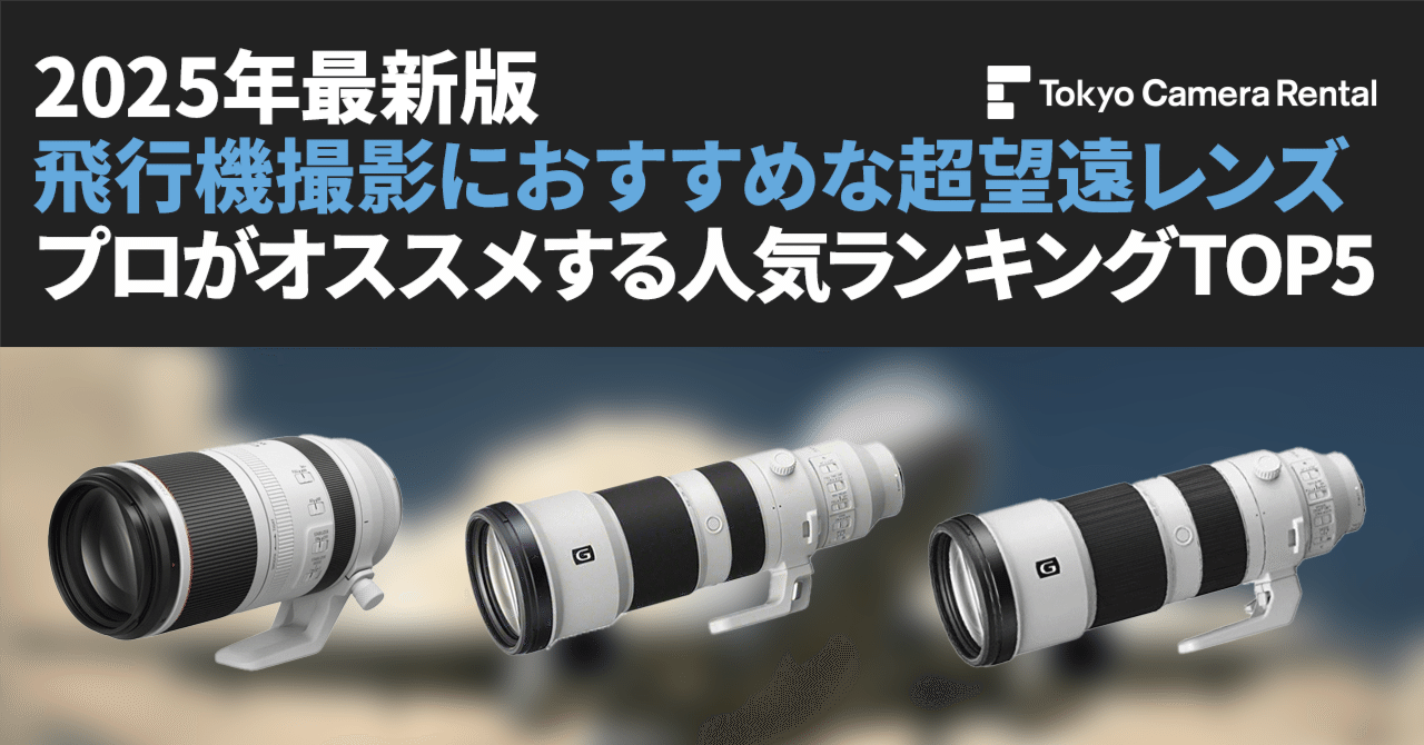 2025年最新版「飛行機撮影におすすめな超望遠レンズ」プロがオススメ