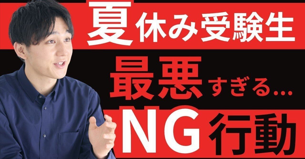 受験生 絶対にやるな】夏休みの受験生がやりがちな 最悪NG行動”｜合格者は絶対