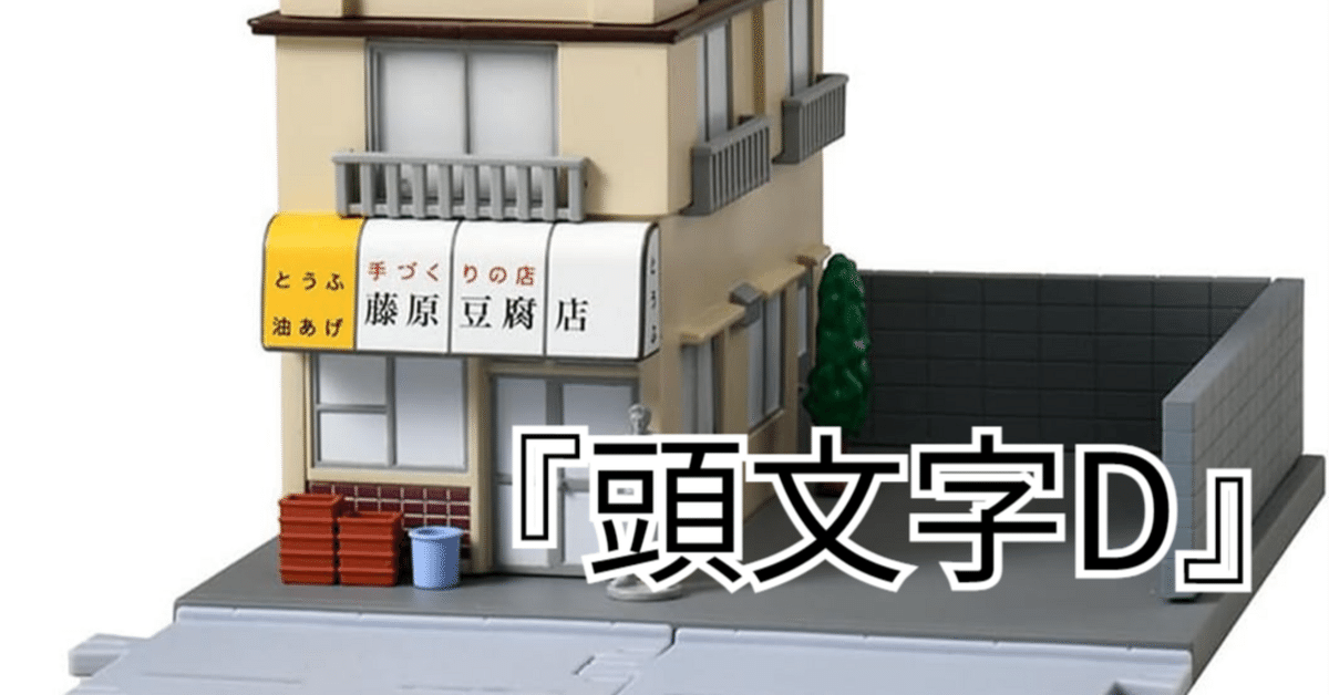 頭文字D 体験会 カード 非売品 藤原とうふ店 トミカプレミアムunlimited 頭文字D 藤原豆腐店｜トミカ