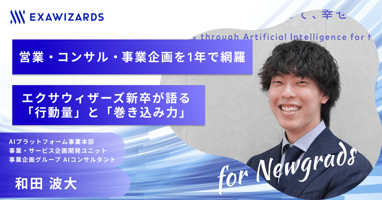 営業・コンサル・事業企画を1年で網羅｜エクサウィザーズ新卒が語る