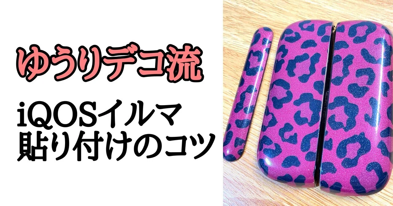 中級○iQOSイルマ下絵シートの貼り付け方(音声動画付き)｜ゆうりデコ
