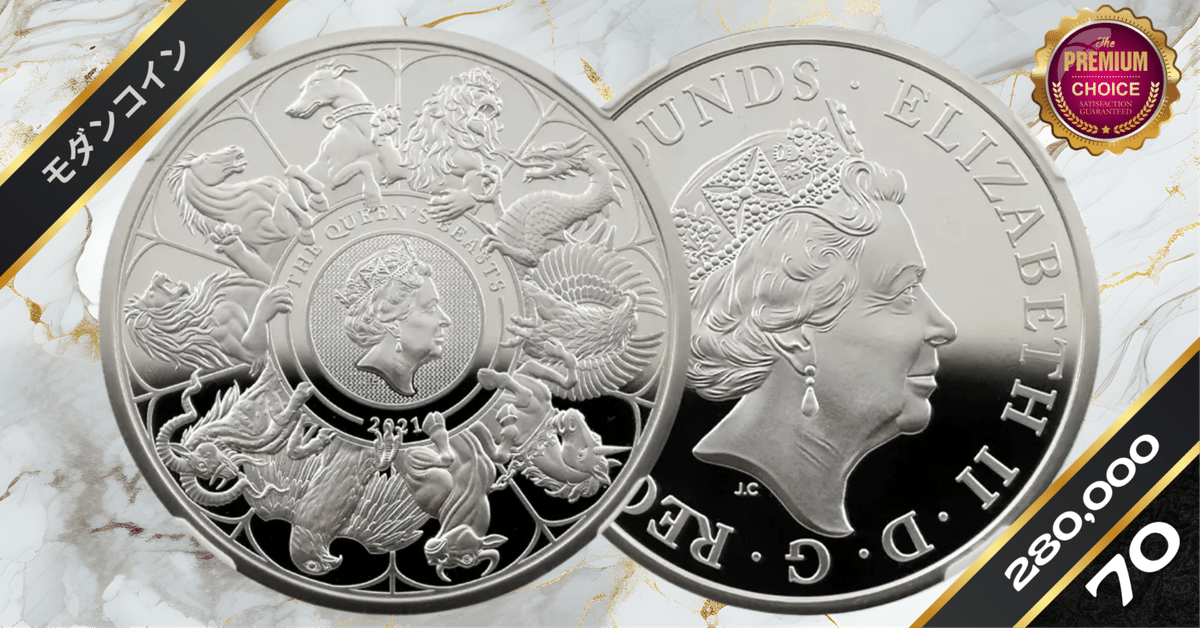 NGC PF68　イギリス　2021 クイーンズビースト　コンプリーター 銀貨 2021 エリザベス2世 クイーンズビースト コンプリーター 英国