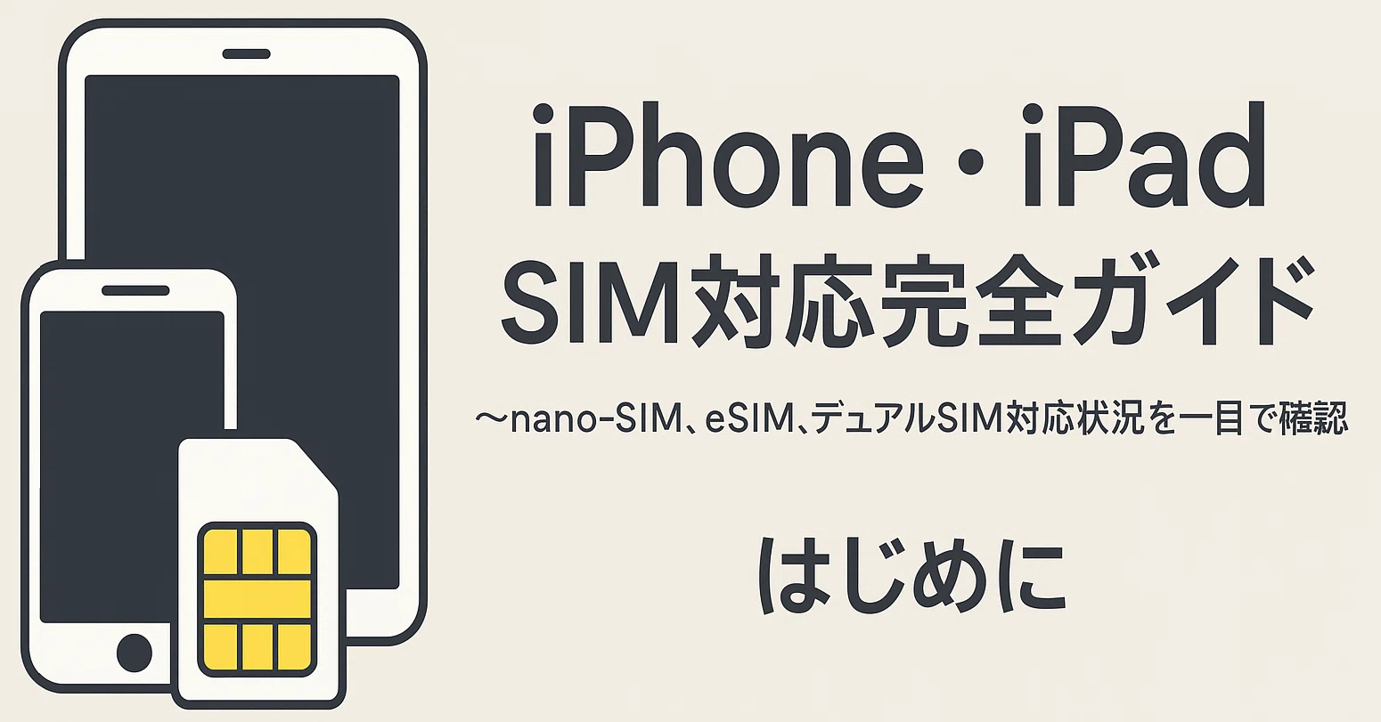 iPhoneとiPadのSIMカード対応状況 | 最新型から旧型まで「nano-SIM 