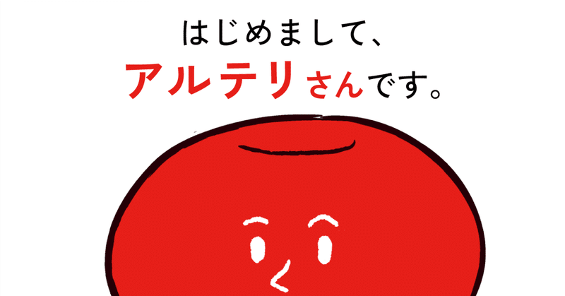 「アルテリさん」から、ごあいさつ。社会の“つながり”支えます。