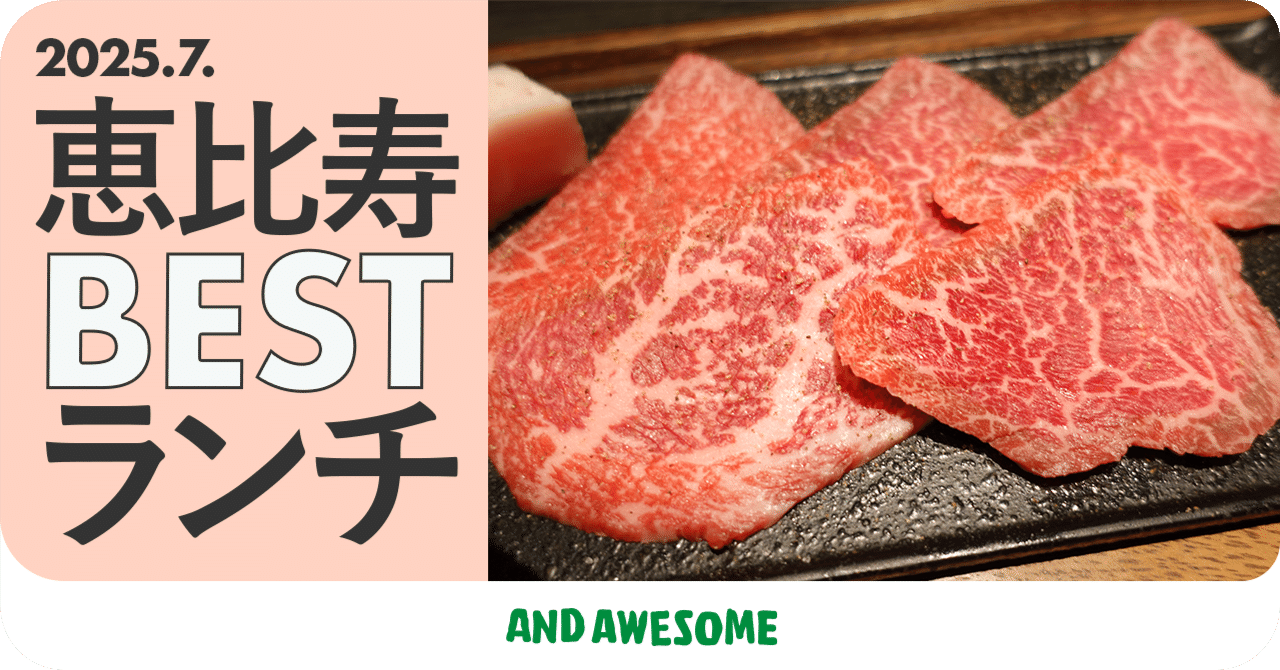 恵比寿BESTランチ「YAKINIKU FIFTY-FIVE TOKYO 恵比寿店