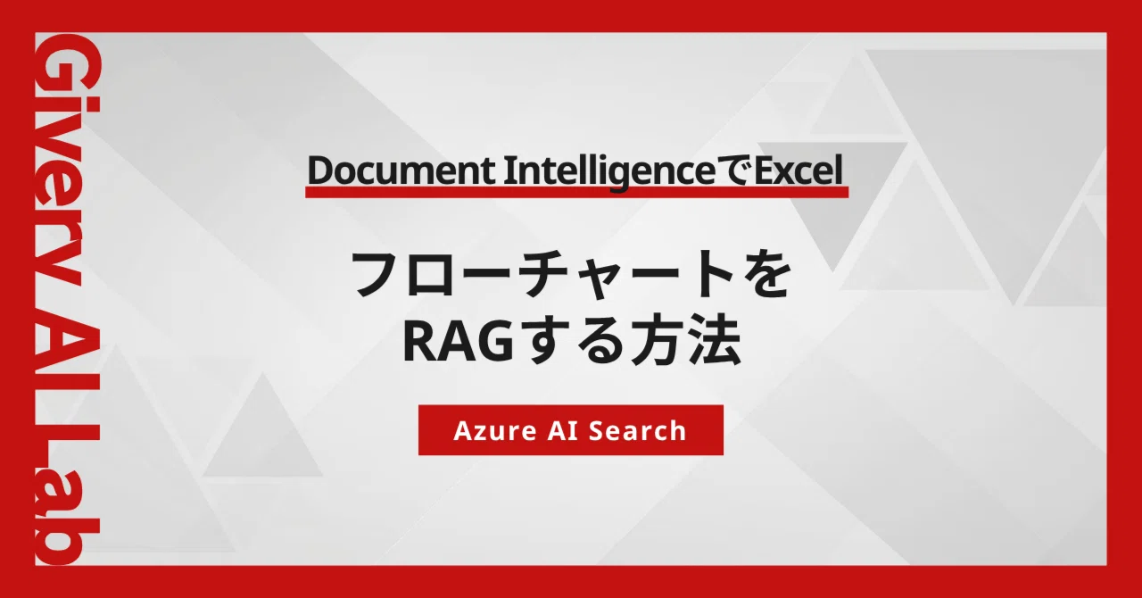 Azure AI Search / Document IntelligenceでExcel / フローチャートをRAGする方法｜株式会社ギブ ...