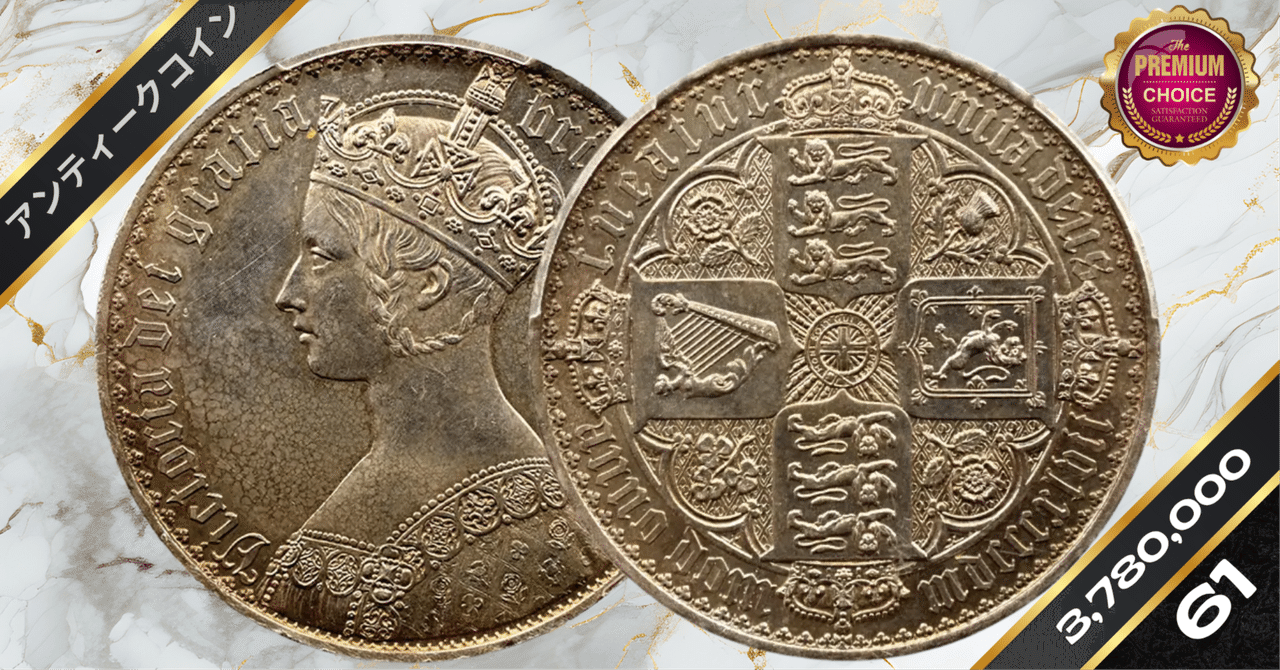 1847年 ヴィクトリア女王 ゴシッククラウン銀貨 アンデシモW W刻印…F イギリス 1847 ヴィクトリア ゴシッククラウン銀貨 プレーン