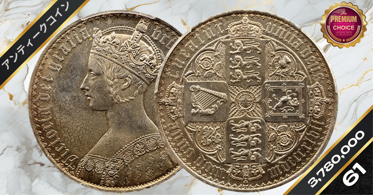 1847 ヴィクトリア女王 ゴチッククラウン銀貨 アンデシモエッジ
