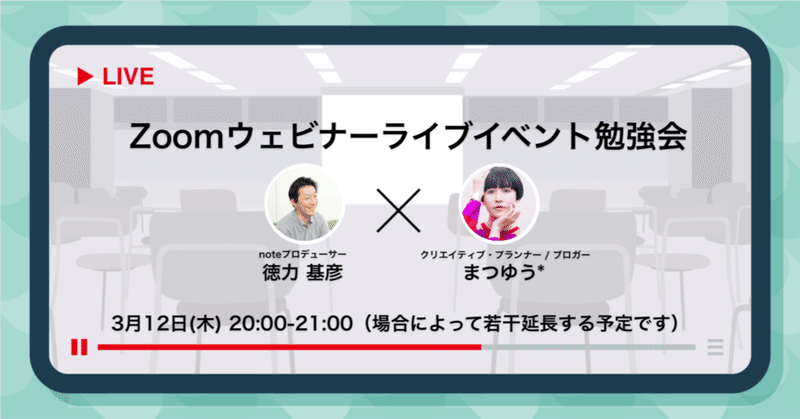 【中止】3月12日(木) 20時から！Zoomウェビナーを使ったライブイベント勉強会に参加します。