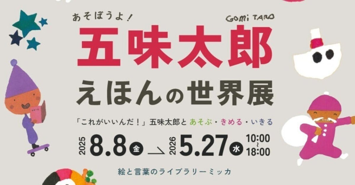 イベント情報）あそぼうよ！五味太郎えほんの世界展｜gomitaro_annex