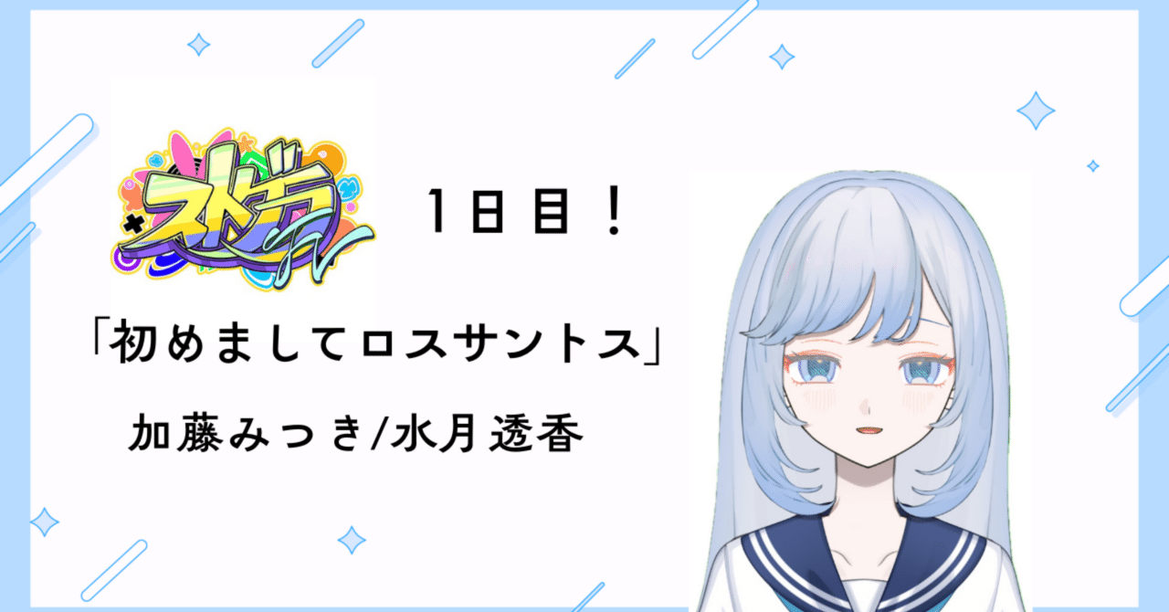 ストグラFV】1日目「初めましてロスサントス」｜水月透香(みつき