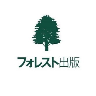フォレスト出版