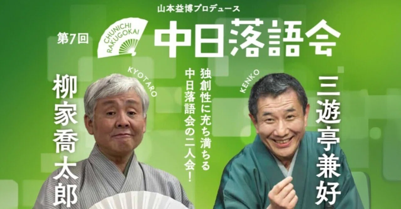 喬太郎師匠が帰ってきた！第7回中日落語会「柳家喬太郎×三遊亭兼好