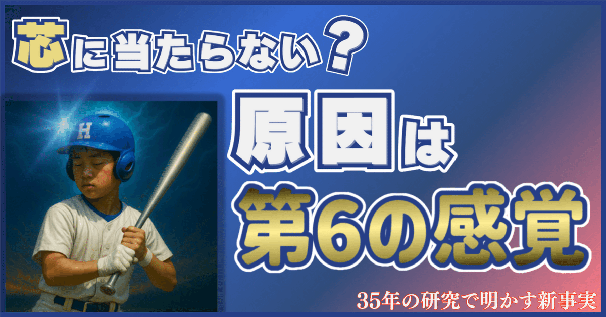 バッティング新事実！】小中学生は”第6の感覚”を鍛えろ！知ら