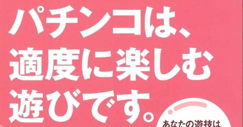 パチンコやスロットを完全に辞めたい人へのノート 大佐 Note