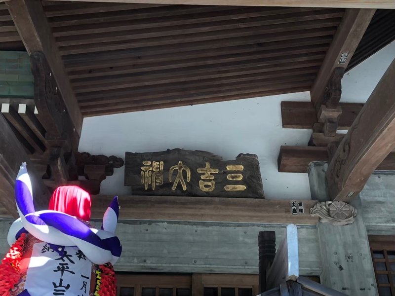 2019814太平山三吉神社、三皇神社、日吉神社_200308_0047