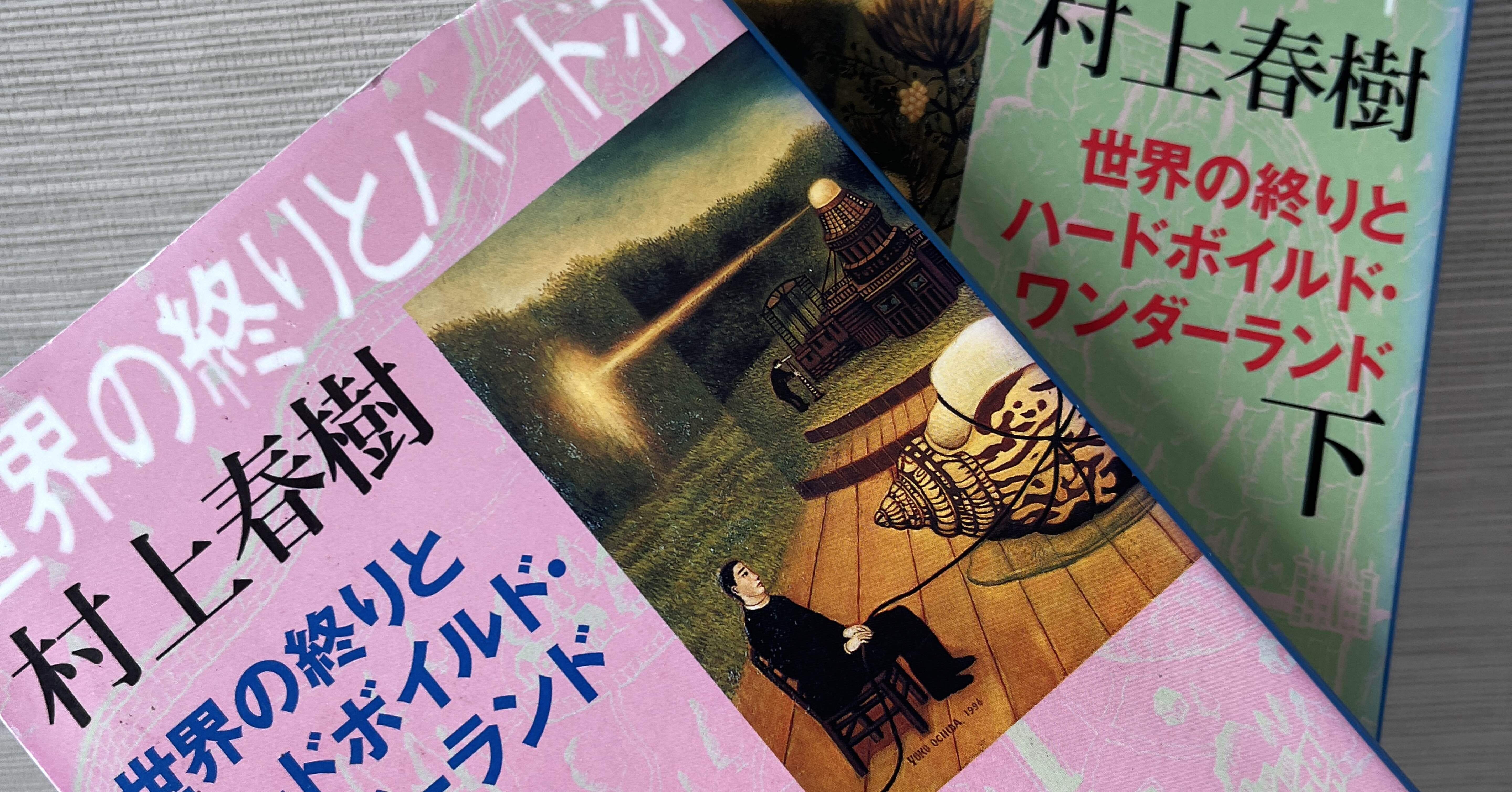 村上春樹　「世界の終りとハードボイルド・ワンダーランド」　英語版　洋書 世界の終りとハードボイルド・ワンダーランド 新装版 | 村上 春樹 |本