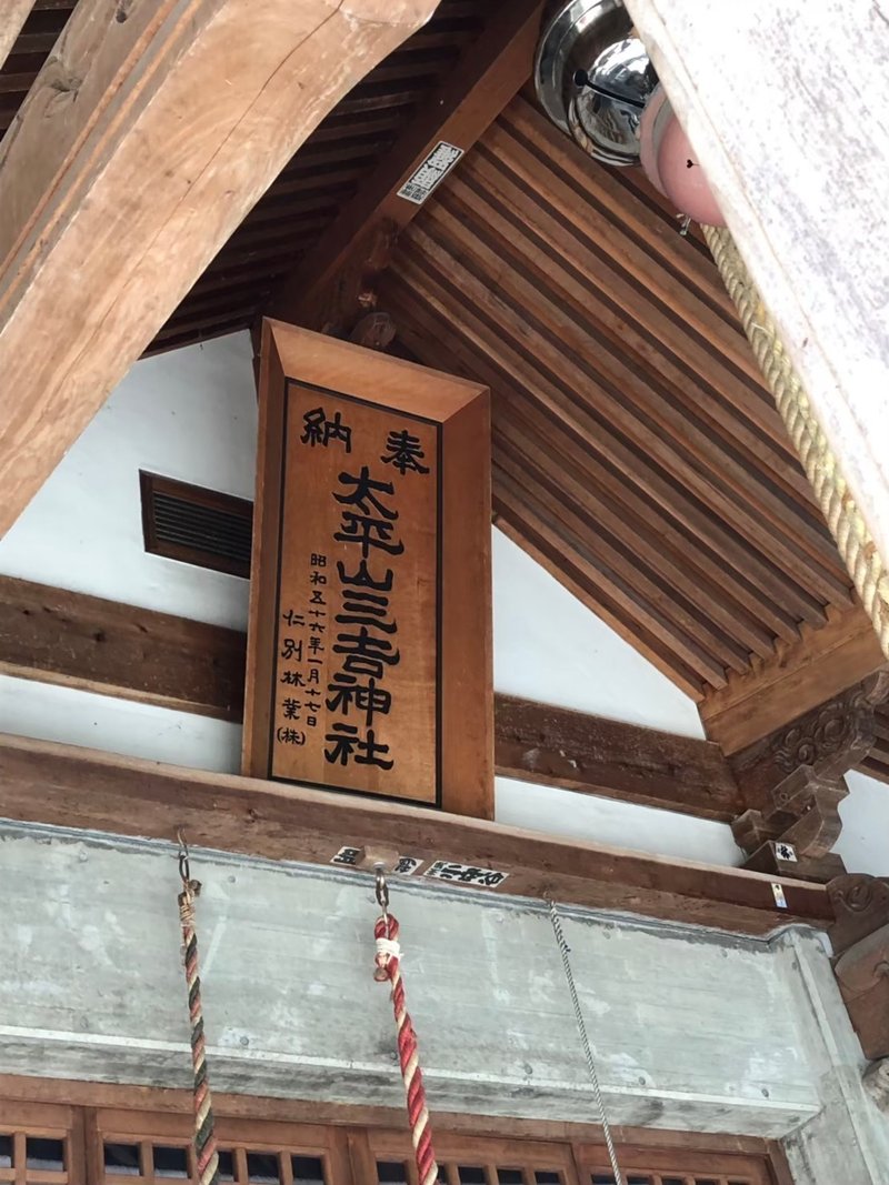 2019814太平山三吉神社、三皇神社、日吉神社_200308_0046